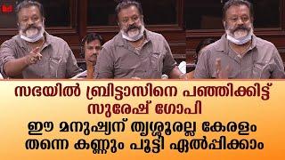 ബ്രിട്ടാസിനെ പഞ്ഞിക്കിട്ട് സുരേഷ് ഗോപി..|SureshGopi|Rajyasabha