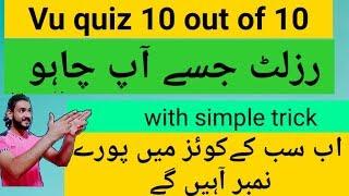 how to get ful marks in vu quiz | simple trick to get 10 marks in quiz