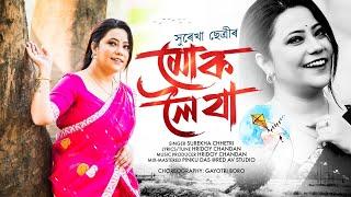 Muk Loi Jaa - Surekha Chhetri | Hridoy Chandan | New Assamese Song 2024