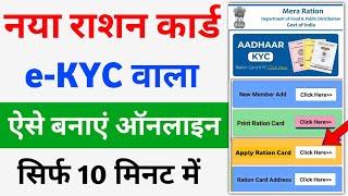 Ration Card e-KYC वाला ऐसे बनाएं ऑनलाइन | new ration card apply online | ration Card kaise banaye