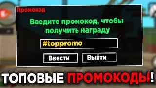 ВСЕ НОВЫЕ ТОПОВЫЕ ПРОМОКОДЫ для BLACK RUSSIA - CRMP MOBILE БЛЭК РАША