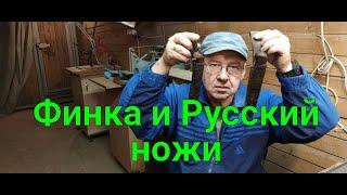 Финка и Русский ножи