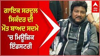 Lakhwinder Wadali reaction on Sardool Sikander death | Sardool Sikander died