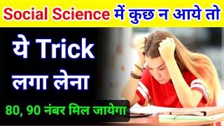 Social Science(सामाजिक विज्ञान)Mein pass hone ka trick | Social Science me kuch na aaye to kya kare