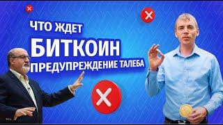 Сколько будет стоить биткоин и почему Нассим Талеб не прав?