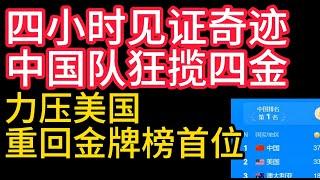 2024巴黎奧運會,四小時見證奇蹟,中國隊狂攬四金,力壓美國,重回金牌榜首位