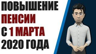 Повышение пенсии с 1 марта. Кому увеличат пенсию и будет ли повышение