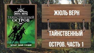 ЖЮЛЬ ВЕРН - ТАИНСТВЕННЫЙ ОСТРОВ - ЧАСТЬ 1