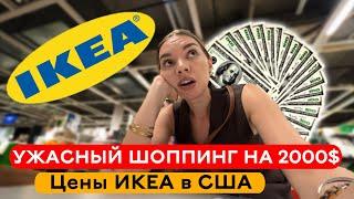 ЦЕНЫ ИКЕЯ В США | Ужасный шоппинг на 2000$