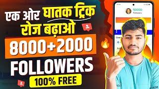 Free | Instagram Followers Kaise Badhaye  | Instagram Par Follower Kaise Badhaye | Free followers