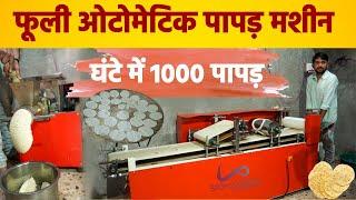 Fully Automatic Papad Making Machine !!  Sigmatech Ahmedabad - Tech Mewadi