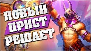 НОВЫЙ АГГРО ПРИСТ = ЛЕТАЛ НА 4 ХОДУ! Hearthstone - Спасители Ульдума