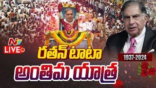 రతన్ టాటా అంతిమ యాత్ర LIVE: Ratan Tata Final Journey LIVE NTV