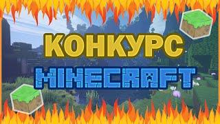 КОНКУРС НА ЛИЦЕНЗИИ MINECRAFT [АВГУСТ 2020]