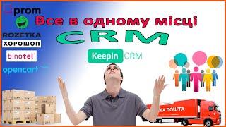 CRM система для бізнесу. Огляд CRM для товарки. Keepin CRM