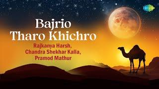 Bajrio Tharo Khichro | Rajkanya Harsh, Chandra Shekhar Kalla, Pramod Mathur | Rajasthani Geet