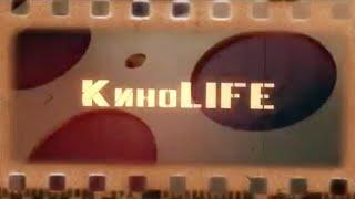 КиноLife (пилот'12)