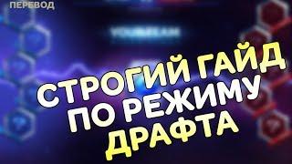 Строгий гайд по драфту | RyomaGG | Heroes of the Storm | На Русском