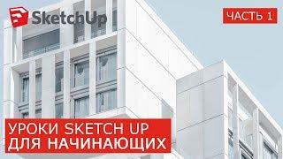 Лучшие SketchUp уроки для начинающих | На русском | Бесплатно Pro Инструменты Интерфейс Привязки