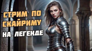 Skyrim Стрим На Легенде! Сильнейший Билд ИЗ ВСЕХ FUF