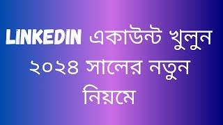 ২০২৪ সালের নতুন নিয়মে LinkedIn একাউন্ট খুলুন  | Professionally LinkedIn Account Create & Setup