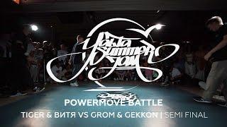 TIGER & ВИТЯ VS GROM & GEKKON | SEMI FINAL