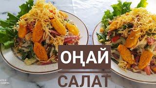 ОҢАЙ Салат.Салат На Каждый День.ИДЕАЛЬНЫЙ САЛАТ НА Любой Праздник!!!ENG SUB