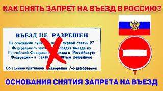 Как снять запрет на въезд в Россию: основания снятия запрета на въезд