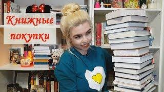 Большущие книжные покупки // Часть 3