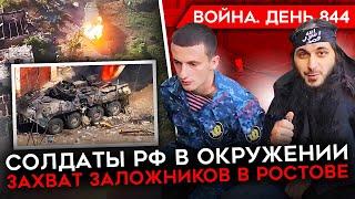 ВОЙНА. ДЕНЬ 844. ВСУ НАСТУПАЮТ НА ЛУГАНЩИНЕ/ ЗАХВАТ В РОСТОВЕ/ СОЛДАТЫ РФ В ОКРУЖЕНИИ НА ЗАВОДЕ