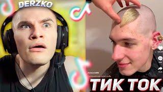 DERZKO СМОТРИТ КРИНЖ ТИК ТОКИ | ДЕРЗКО69 #10