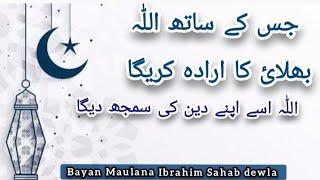 deen ki samajh|ilm par bayan |bayan Maulana Ibrahim Sahab dewla #deen #dawattabligh #tabligh