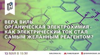 Лекция Веры Виль «Органическая электрохимия - как электрический ток стал самым желанным реагентом?»