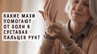 Какие мази помогают от боли в суставах пальцев рук?