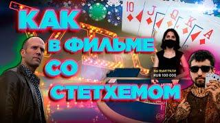 Стример Играет в Blackjack как в Фильме Шальная Карта | Данлудан и Онлайн Казино | Нарезка Стрима