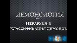 Брат Марсий Курс Демонология Лекция № 1.Иерархия и классификация демонов