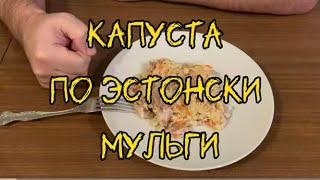   Капуста по-эстонски Мульги, 100 лет рецепту / Estonian cabbage Mulgi, 100 years old recipe