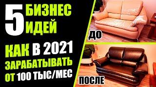 ТОП-5 ПРОСТЫХ БИЗНЕС ИДЕЙ С ДОХОДОМ 100 ТЫСЯЧ В МЕСЯЦ! Бизнес идеи! Бизнес 2021!