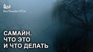 Самайн. Что это такое и что делать в это время? Коло года