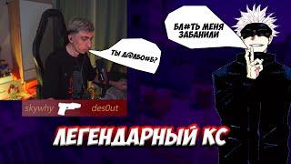 DES0UT ИГРАЕТ в КС 2 СО СКАЕМ | СКАЯ ЗАБАНИЛИ /ft. skywhywalker