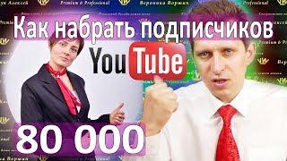 Как набрать 80 000 подписчиков :: Секрет Вероники Воршип :: Как стать популярным на Youtube