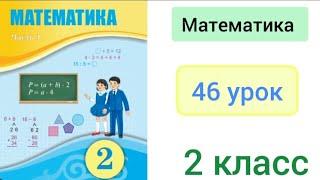 Математика 2 класс 46 урок. Преобразование простых задач в составную .