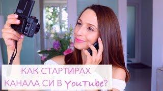 Как стартирах канала си в YouTube и каква техника използвам? (съвети и трикове)