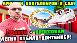 Маленькая Каморка Да Удаленькая! Интересный Контейнер! Легко Отбили и Заработали! Разбор Складов США