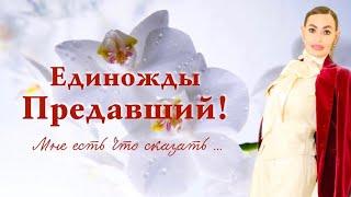 Инесса Швацкая Единожды предавший!