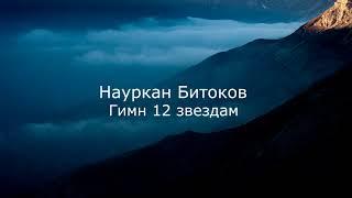 Науркан Битоков. Гимн 12 звездам. Песня - Я и Черкес! Абаза! И Адыг!