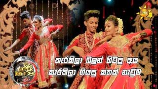 මිලාන් සමඟ තිලිණි | Hiru Super Dancer Season 3 | FINAL 16 | Episode 23