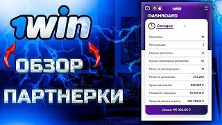 1win partners Откуда брать трафик и как заработать | убт траф шортсы | траф на гемблинг