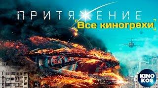 Все киногрехи и киноляпы "Притяжение", (2017)