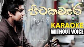 Pitakaware KARAOKE(WITHOUT VOICE) | Sanjeew Lonliyes | පිටකවරේ අමු සින්දුව